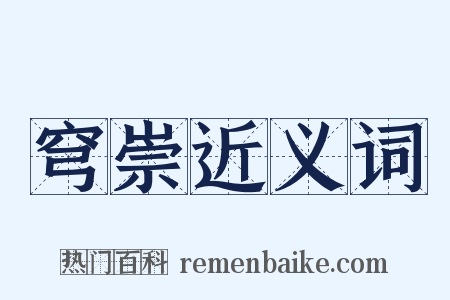 穹崇近义词是什么意思的图片